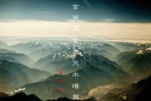 【3.9[红包]·【玄而不玄之风水】玄而不玄之堪舆解读】