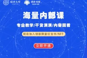 【捐赠价99.99[红包]·《绿洲大学-绿洲大学学员（一年）》】
