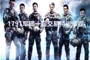 【149[红包]·【 1791军团】29999一起交易特训课程】