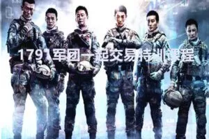 【149[红包]·【 1791军团】29999一起交易特训课程】