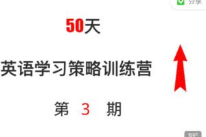【捐赠价49.99[红包]·《策略师-50天英语学习策略训练营-第3期》】