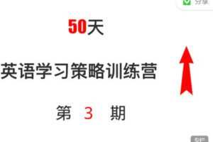 【捐赠价49.99[红包]·《策略师-50天英语学习策略训练营-第3期》】