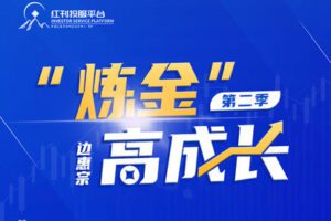 【49.9[红包]·【红刊投服平台】【第二季·全套】边惠宗“ 炼金 ”高成长】