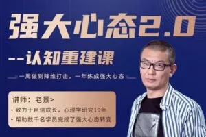 【捐赠价59.99[红包]·《老景-强大心态训练技术——-认知重建课（持续更新中）》】