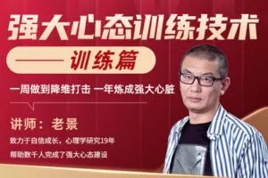 【捐赠价69.99[红包]·《老景-强大心态训练技术-训练篇》】