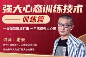 【捐赠价69.99[红包]·《老景-强大心态训练技术-训练篇》】