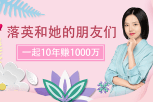 【捐赠价59.9[红包]·《落英财局-落英和他的朋友们vip》】