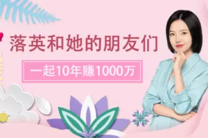 【捐赠价59.9[红包]·《落英财局-落英和他的朋友们vip》】