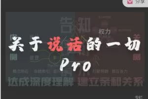 【捐赠价9.99[红包]·《汤质-【2021年度私房课】关于说话的一切Pro》】
