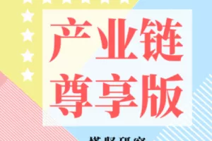 【捐赠价149.9[红包]·《塔坚研究-一、这份产业链尊享报告库，请收好……》】