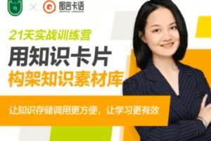 【捐赠价49.9[红包]·《大象-9月1日开营|21天思维导图训练营+10月11日开营|21天知识卡片训练营》】