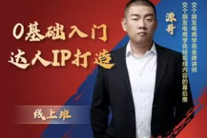 【捐赠价29.9[红包]·《交个朋友0基础入门达人IP打造》】