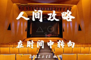 【捐赠价9.99[红包]·《【2022年度私房课】人间攻略：在时间中转向》】