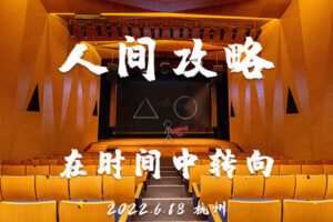 【捐赠价9.99[红包]·《【2022年度私房课】人间攻略：在时间中转向》】