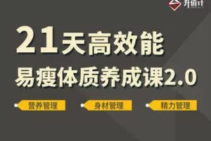 【29.9[红包]·【升值计】21天高效能易瘦体质养成课】
