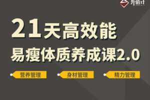 【29.9[红包]·【升值计】21天高效能易瘦体质养成课】