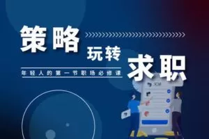 【9.9[红包]·【升值计】策略玩转求职：年轻人的第1节职场必修课】