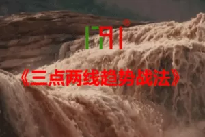 【79.9[红包]·【1791军团】《三点两线趋势战法》】