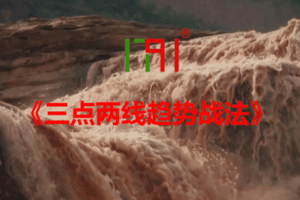 【79.9[红包]·【1791军团】《三点两线趋势战法》】