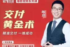 【69.9[红包]·【iHunter商学院`陈功】交付黄金术】