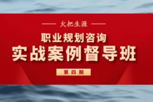 【169[红包]·C0039【火把生涯】实战案例督导班·4期】