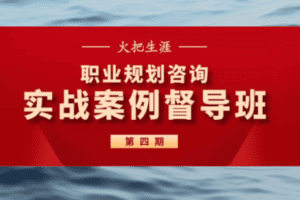 【169[红包]·C0039【火把生涯】实战案例督导班·4期】