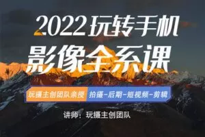 【29.9[红包]·【玩摄学院】2022玩转手机影像全系课】