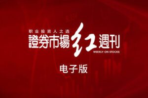 【25[红包]·【红刊投服平台】《证券市场红周刊》电子版（年度会员）】