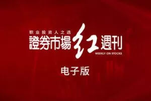 【25[红包]·【红刊投服平台】《证券市场红周刊》电子版（年度会员）】