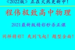 【捐赠59.99[红包]·《程伟-同样精彩！爽到飞起！题型全面！《程伟极致高中物理》2022最新版精彩秒杀正课视频！》】