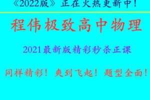 【捐赠59.99[红包]·《程伟-同样精彩！爽到飞起！题型全面！《程伟极致高中物理》2022最新版精彩秒杀正课视频！》】