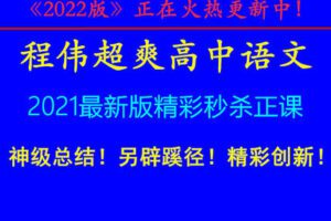 【捐赠59.99[红包]·《程伟-神级总结！创新精彩！《程伟超爽高中语文》2022最新版精彩秒杀正课视频！》】
