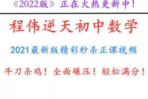 【捐赠59.99[红包]·《AL1104-程伟-牛刀杀鸡！轻松满分！《程伟逆天初中数学》2022最新版精彩秒杀正课视频！》】