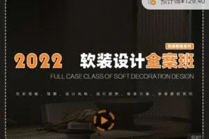 【捐赠59.99[红包]·《正在教育-软装系列 – 软装设计系统课》】