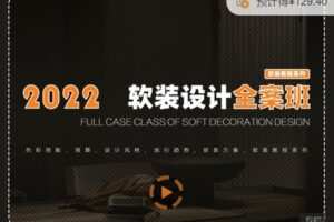 【捐赠59.99[红包]·《正在教育-软装系列 – 软装设计系统课》】