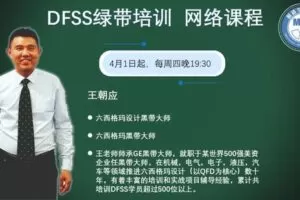 【捐赠价39.9[红包]·《制造-DFSS绿带培训》】