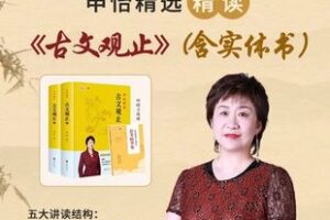 【捐赠价59.9[红包]·《申怡-【学透文言文】申怡精讲《古文观止》》】