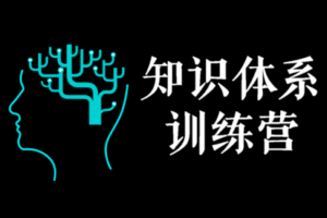 【捐赠价19.9[红包]·《尖子空间-知识体系训练营·第2期》】