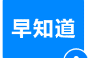 【捐赠价9.9[红包]·《早知道研报》】