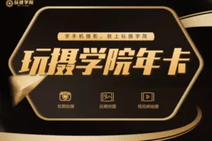 【149[红包]·【玩摄学院】玩摄学院钻石年卡】