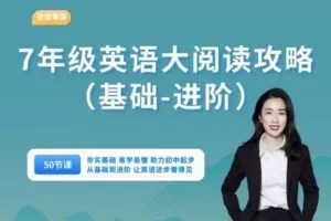 【捐赠29.99[红包]·《会读英语-7年级英语大阅读攻略（基础-高阶）（50节课）》】