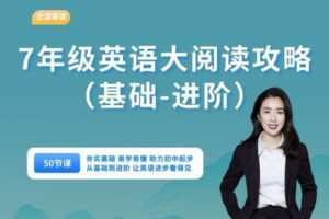 【捐赠29.99[红包]·《会读英语-7年级英语大阅读攻略（基础-高阶）（50节课）》】