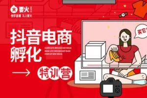 【捐赠199.99[红包]·《要火-抖音电商孵化班-特训营》】
