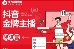 【捐赠99.99[红包]·《要火-抖音金牌主播-特训营》】