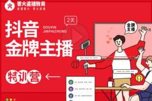 【捐赠99.99[红包]·《要火-抖音金牌主播-特训营》】