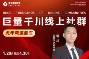 【捐赠39.99[红包]·《谨川老师-巨量千川线上社群》】