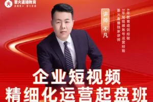 【捐赠19.99[红包]·《要火-企业短视频精细化运营起盘班》】