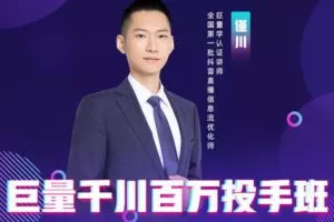 【捐赠19.99[红包]·《要火-巨量千川百万投手班》】