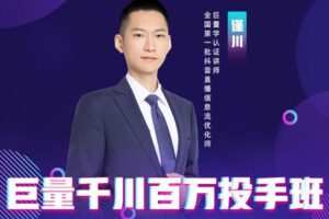 【捐赠19.99[红包]·《要火-巨量千川百万投手班》】