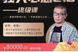 【（爆火课程）199[红包]《强大心态训练技术2.0-终极课8W》】